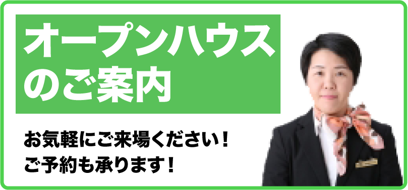 オープンハウスのご案内