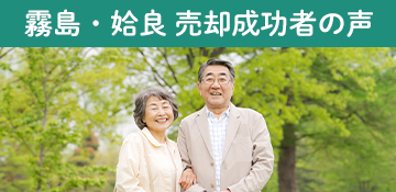 霧島・姶良不動産売却成功者の声