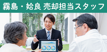霧島・姶良不動産売却担当スタッフ