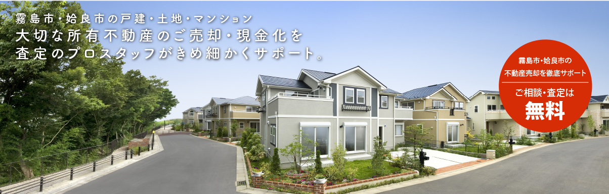 霧島市・姶良市の不動産売却（一戸建て・土地・マンション）